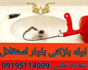 چاه بازکنی خیابان استقلال