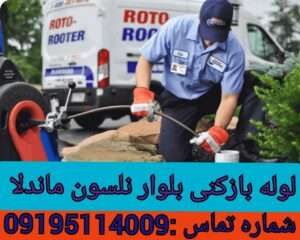 لوله بازکنی در خیابان نلسون ماندلا