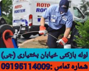 لوله بازکنی بختیاری تهران