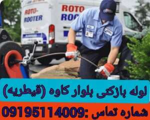 لوله بازکنی بلوار کاوه