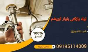 لوله بازکنی در بلوار ابریشم