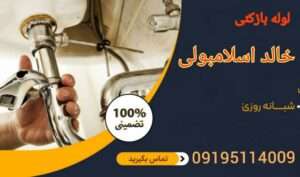 لوله بازکنی خالد اسلامبولی