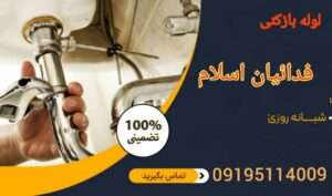 لوله بازکنی فداییان اسلام