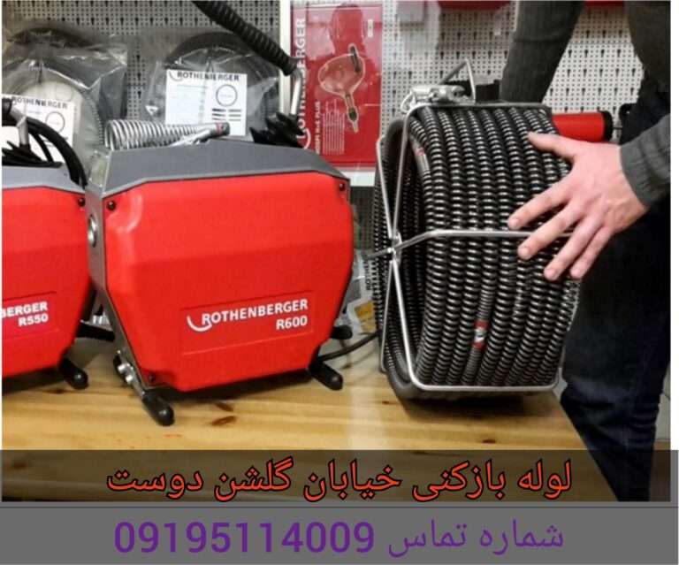 چاه بازکنی گلشن دوست