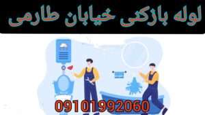 لوله بازکنی در خیابان طارمی محله هفده شهریور