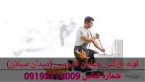 لوله بازکنی در خیابان قدوسی