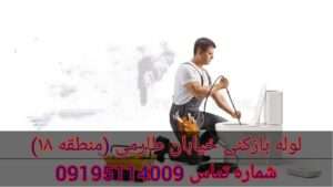 لوله بازکنی طارمی محله هفده شهریور