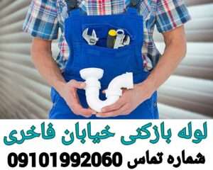 لوله بازکنی خیابان فاخری