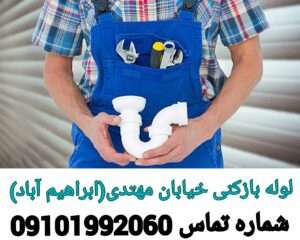 لوله بازکنی بلوار مهتدی