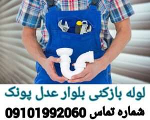 چاه بازکنی خیابان عدل
