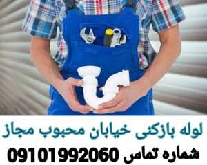 چاه بازکنی محبوب مجاز