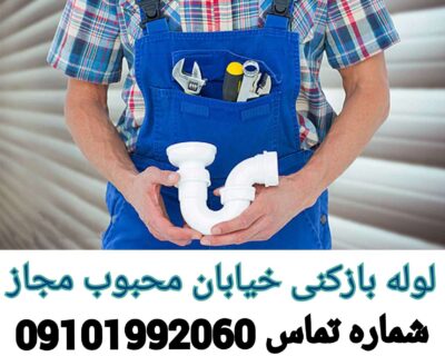 چاه بازکنی محبوب مجاز