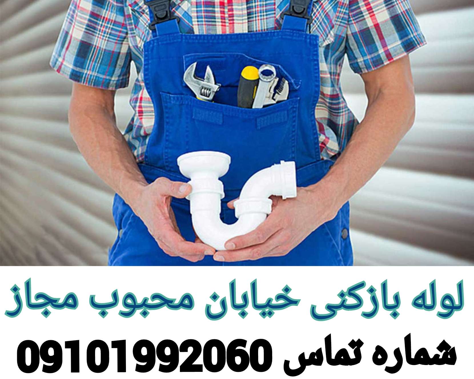 چاه بازکنی محبوب مجاز