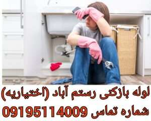 لوله بازکنی محله رستم آباد