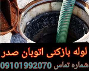 لوله بازکنی بزرگراه صدر