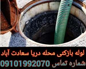 لوله بازکنی محله دریا