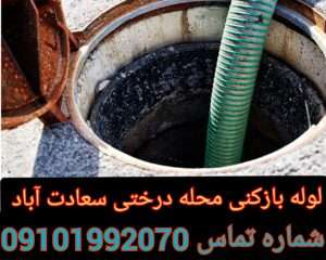 لوله بازکنی خیابان درختی