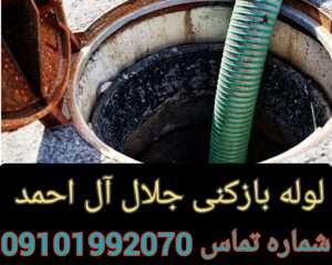 لوله بازکنی بزرگراه جلال آل احمد