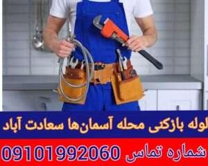 لوله بازکنی محله آسمان