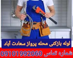 لوله بازکنی محله پرواز