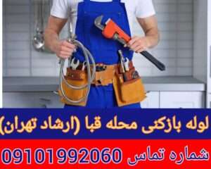 لوله بازکنی قبا