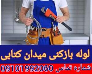 لوله بازکنی میدان کتابی