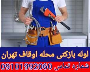 لوله بازکنی اوقاف