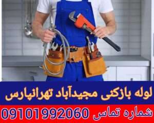 چاه بازکنی مجیدآباد تهرانپارس