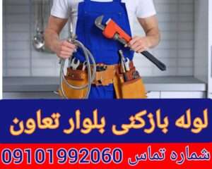 لوله بازکنی بلوار تعاون