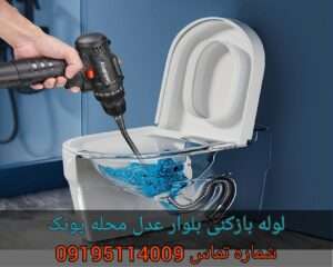 لوله بازکنی خیابان عدل