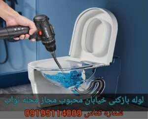 لوله بازکنی محبوب مجاز