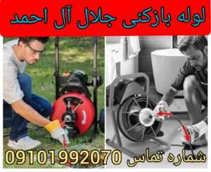 لوله بازکنی جلال آل احمد