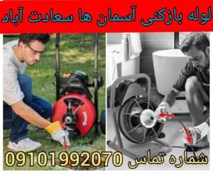 لوله بازکنی در آسمان