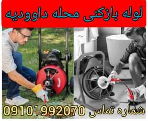 لوله بازکنی محله داوودیه