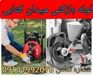 لوله بازکنی خیابان کتابی