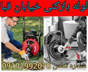 لوله بازکنی خیابان قبا