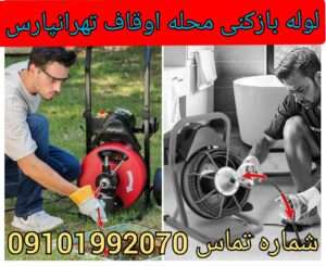 لوله بازکنی محله اوقاف