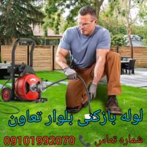 لوله بازکنی در خیابان تعاون