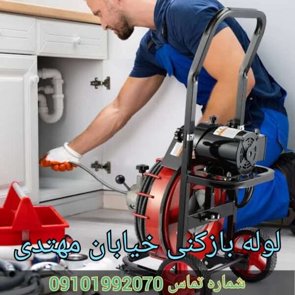 لوله بازکنی خیابان مهتدی