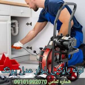 لوله بازکنی بلوار عدل پونک