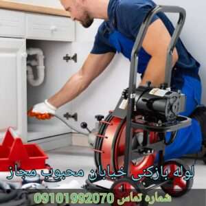 چاه بازکنی خیابان محبوب مجاز