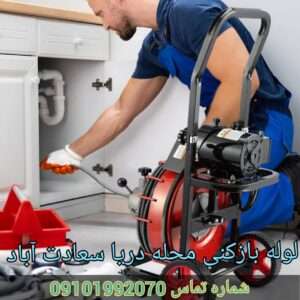 لوله بازکنی در محله دریا