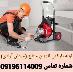 لوله بازکنی بزرگراه جناح