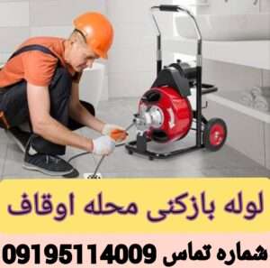 چاه بازکنی محله اوقاف