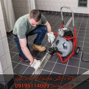 لوله بازکنی در مجیدآباد