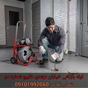 چاه بازکنی بلوار مهتدی