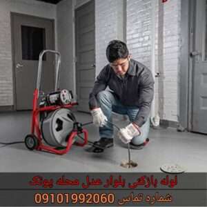 لوله بازکنی در خیابان عدل