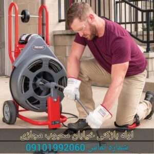 لوله بازکنی در خیابان محبوب مجاز