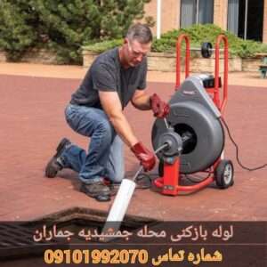 چاه بازکنی در جمشیدیه جماران