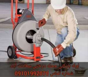 لوله بازکنی محله درختی شهرک غرب